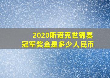 2020斯诺克世锦赛冠军奖金是多少人民币