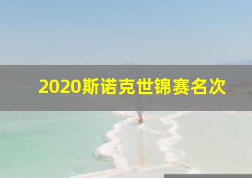 2020斯诺克世锦赛名次