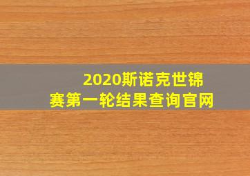 2020斯诺克世锦赛第一轮结果查询官网