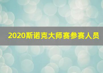 2020斯诺克大师赛参赛人员