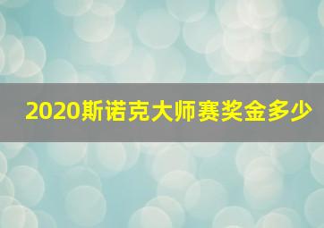 2020斯诺克大师赛奖金多少