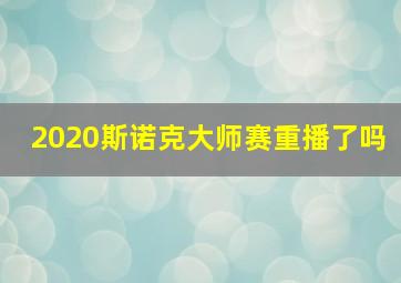 2020斯诺克大师赛重播了吗