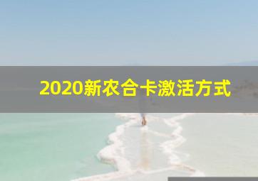 2020新农合卡激活方式