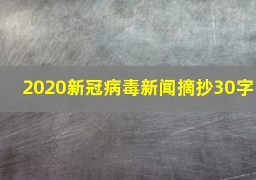 2020新冠病毒新闻摘抄30字