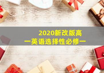 2020新改版高一英语选择性必修一