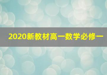 2020新教材高一数学必修一