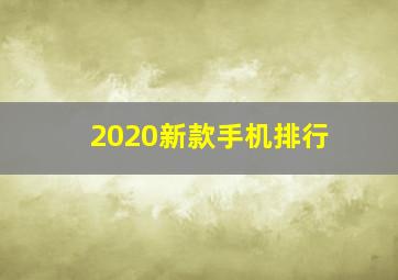 2020新款手机排行