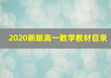 2020新版高一数学教材目录