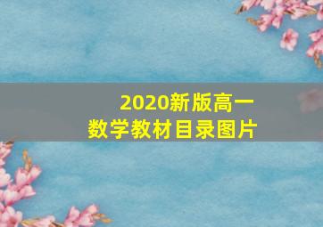 2020新版高一数学教材目录图片