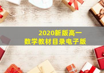 2020新版高一数学教材目录电子版