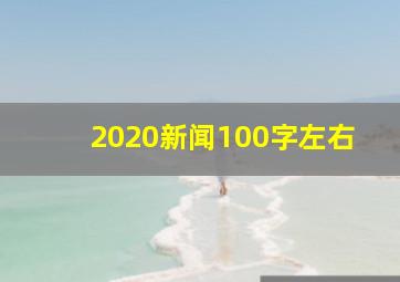 2020新闻100字左右