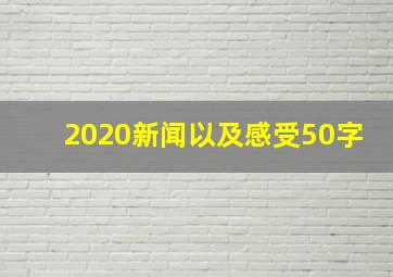 2020新闻以及感受50字