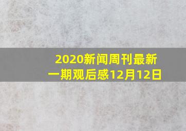 2020新闻周刊最新一期观后感12月12日