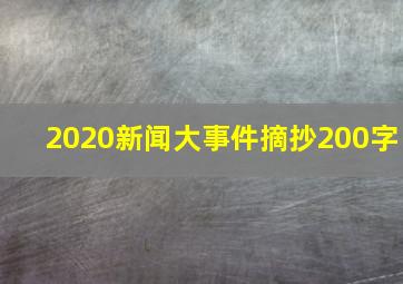 2020新闻大事件摘抄200字