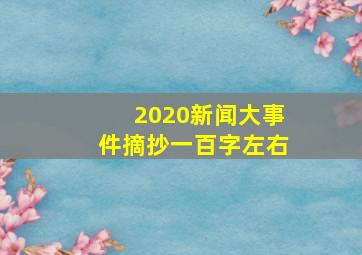 2020新闻大事件摘抄一百字左右