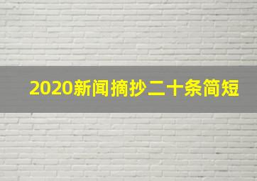 2020新闻摘抄二十条简短