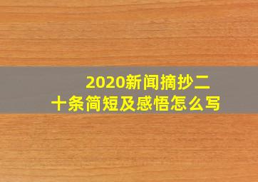 2020新闻摘抄二十条简短及感悟怎么写