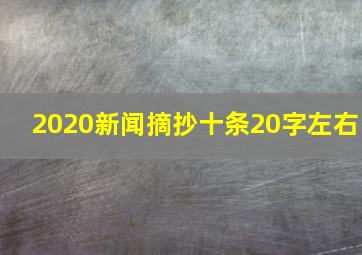 2020新闻摘抄十条20字左右