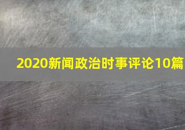 2020新闻政治时事评论10篇