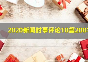 2020新闻时事评论10篇200字