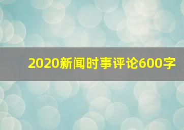 2020新闻时事评论600字