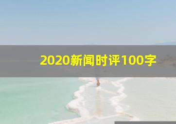 2020新闻时评100字