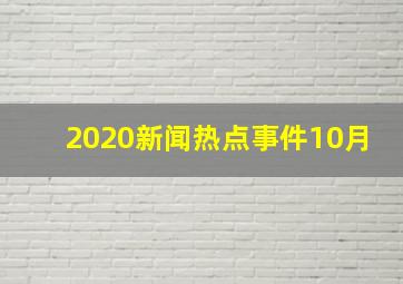 2020新闻热点事件10月