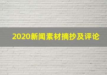 2020新闻素材摘抄及评论