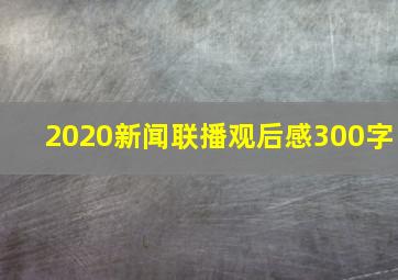 2020新闻联播观后感300字