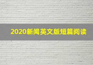 2020新闻英文版短篇阅读