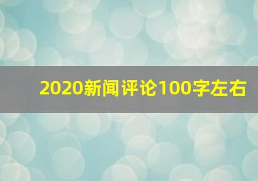 2020新闻评论100字左右