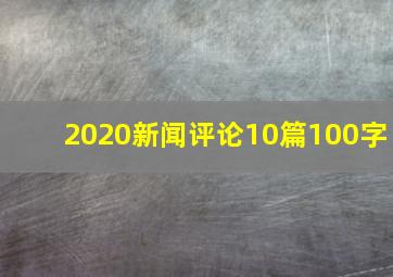 2020新闻评论10篇100字