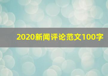 2020新闻评论范文100字