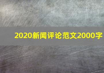 2020新闻评论范文2000字