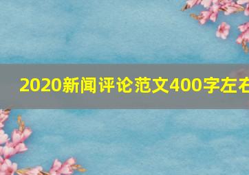 2020新闻评论范文400字左右