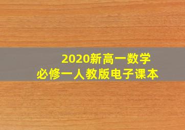 2020新高一数学必修一人教版电子课本