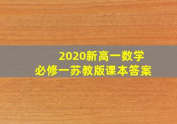 2020新高一数学必修一苏教版课本答案