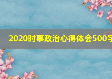 2020时事政治心得体会500字