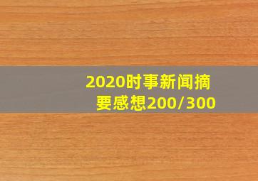 2020时事新闻摘要感想200/300