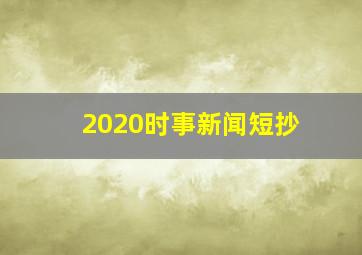 2020时事新闻短抄