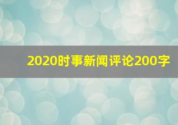 2020时事新闻评论200字