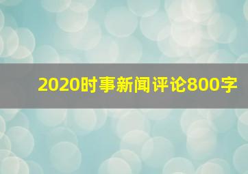 2020时事新闻评论800字