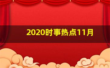 2020时事热点11月