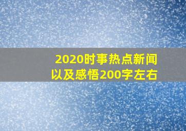 2020时事热点新闻以及感悟200字左右