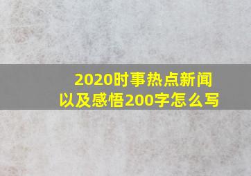 2020时事热点新闻以及感悟200字怎么写