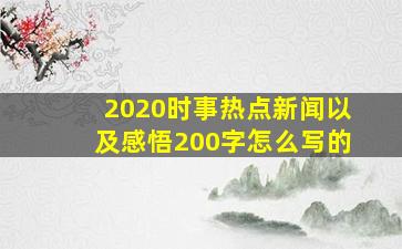 2020时事热点新闻以及感悟200字怎么写的