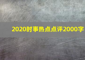 2020时事热点点评2000字