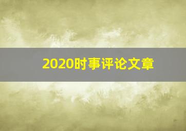 2020时事评论文章