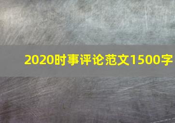 2020时事评论范文1500字