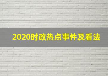 2020时政热点事件及看法